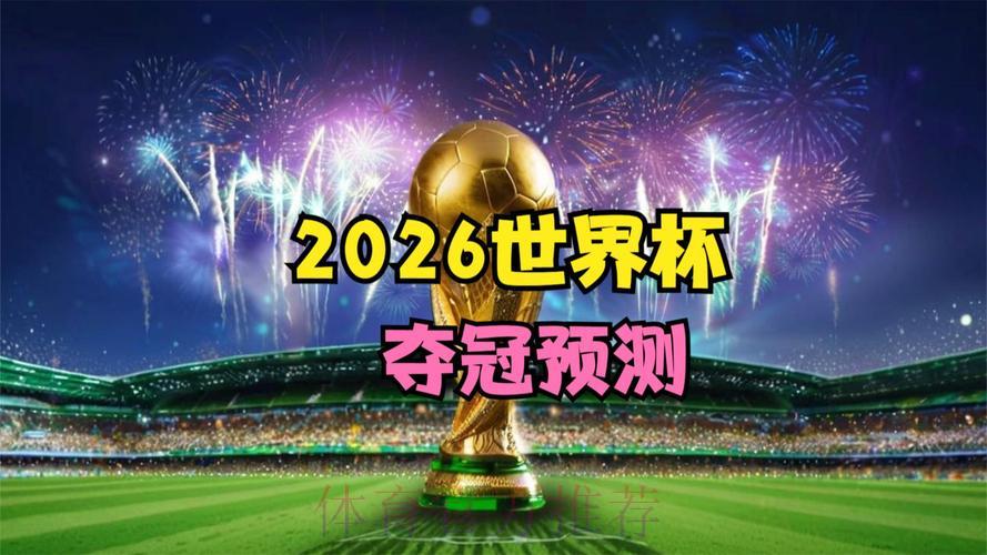 2026年世界杯高清免费在线直播观看入口 2026年世界杯高清免费在线直播观看入口
