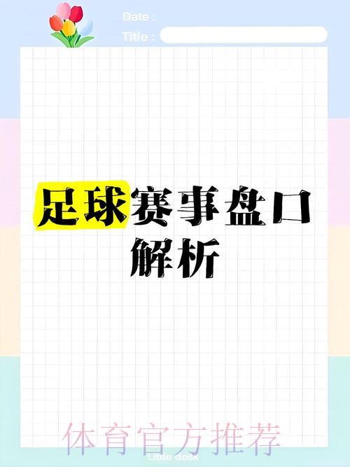 深度揭秘世界杯让球盘口背后的隐藏玄机