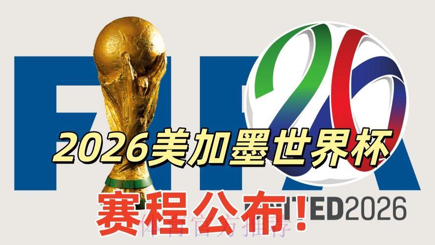 2026年美加墨世界杯赛程时间正式公布 2026年美加墨世界杯赛程时间正式公布